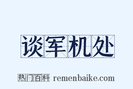 谈军机处是什么意思的图片